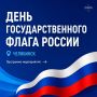 Отметим вместе День Государственного флага России!