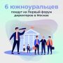 6 директоров из Челябинской области отправятся на Всероссийский Форум в Москву