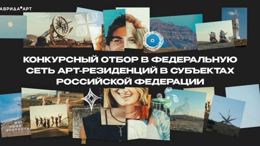 Творческие пространства, объединяющие молодых авторов в возрасте от 18 до 35 лет и развивающие креативные индустрии, могут принять участие в отборе для включения в федеральную сеть арт-резиденций
