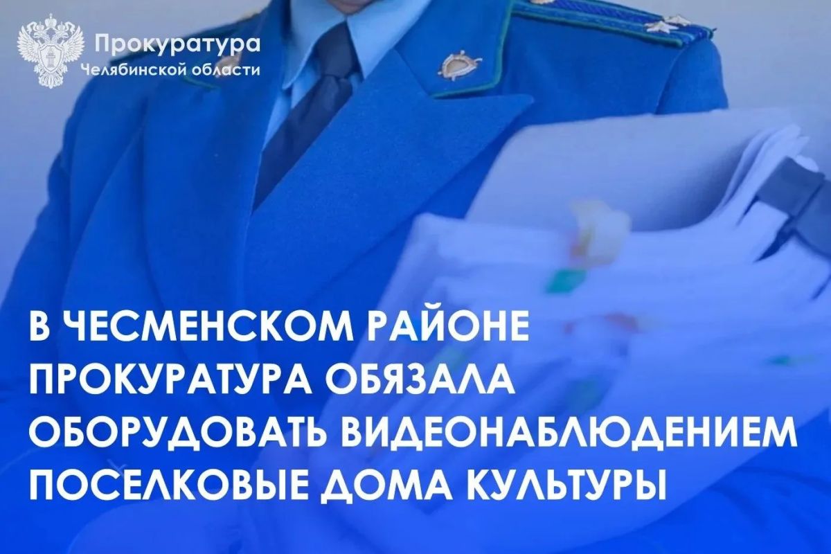 Прокуратура Чесменского района провела проверку исполнения законодательства в части защищенности учреждении культуры