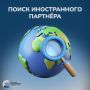 Надежный партнёр — залог успешного экспорта!