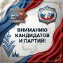 ВАЖНО ДЛЯ КАНДИДАТОВ И ПАРТИЙ!