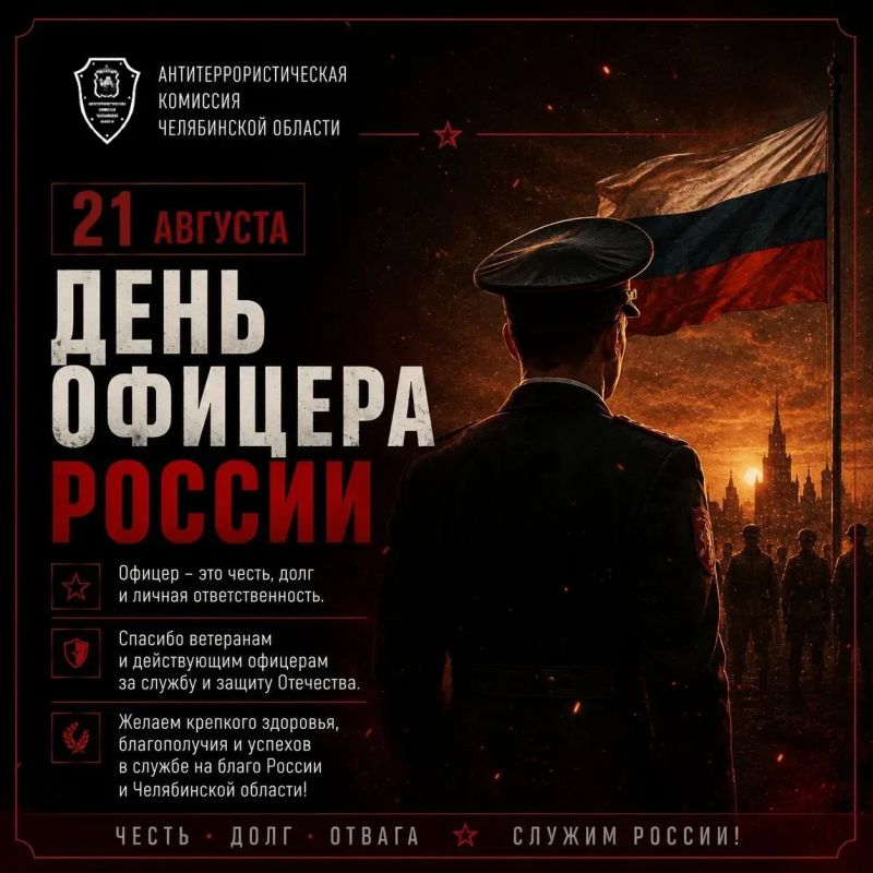 21 августа – День офицера России