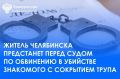 Прокуратура Ленинского района г. Челябинска утвердила обвинительное заключение по уголовному делу в отношении местного жителя