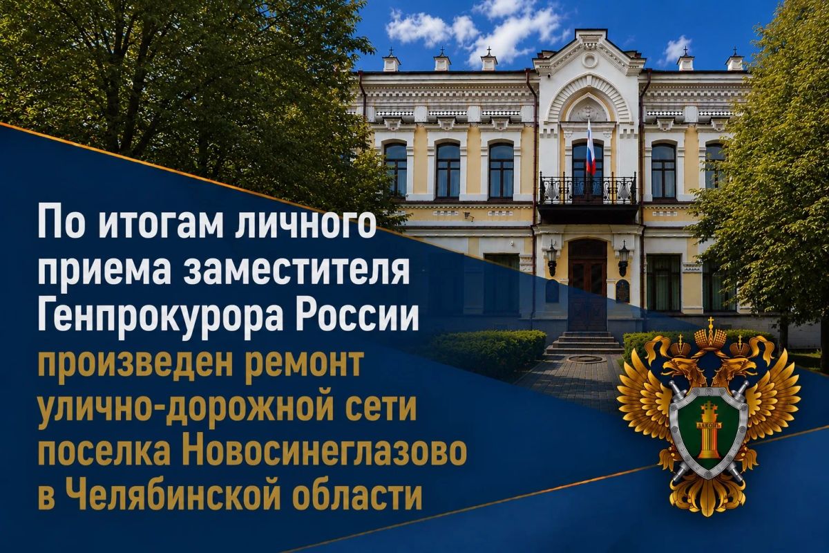 Прокуратурой Челябинской области по поручению заместителя Генерального прокурора Российской Федерации Сергея Зайцева проведена проверка доводов поступившего с личного приема обращения жительницы региона по вопросам дорожной...