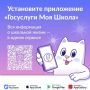 Электронный дневник обучающихся переезжает в приложение «Госуслуги Моя школа»