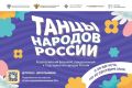 Стартовал прием заявок на участие во Всероссийском флешмобе «Танцы народов России», организованной в рамках проекта «Культура для школьников»