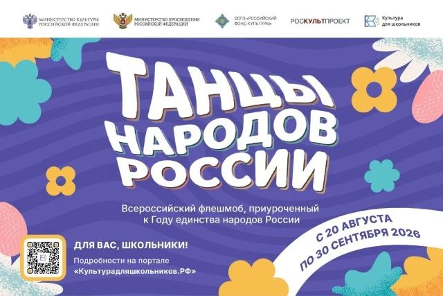 Стартовал прием заявок на участие во Всероссийском флешмобе «Танцы народов России», организованной в рамках проекта «Культура для школьников»