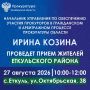Начальник управления по обеспечению участия прокуроров в гражданском и арбитражном процессе прокуратуры области Ирина Козина проведет прием жителей Еткульского района