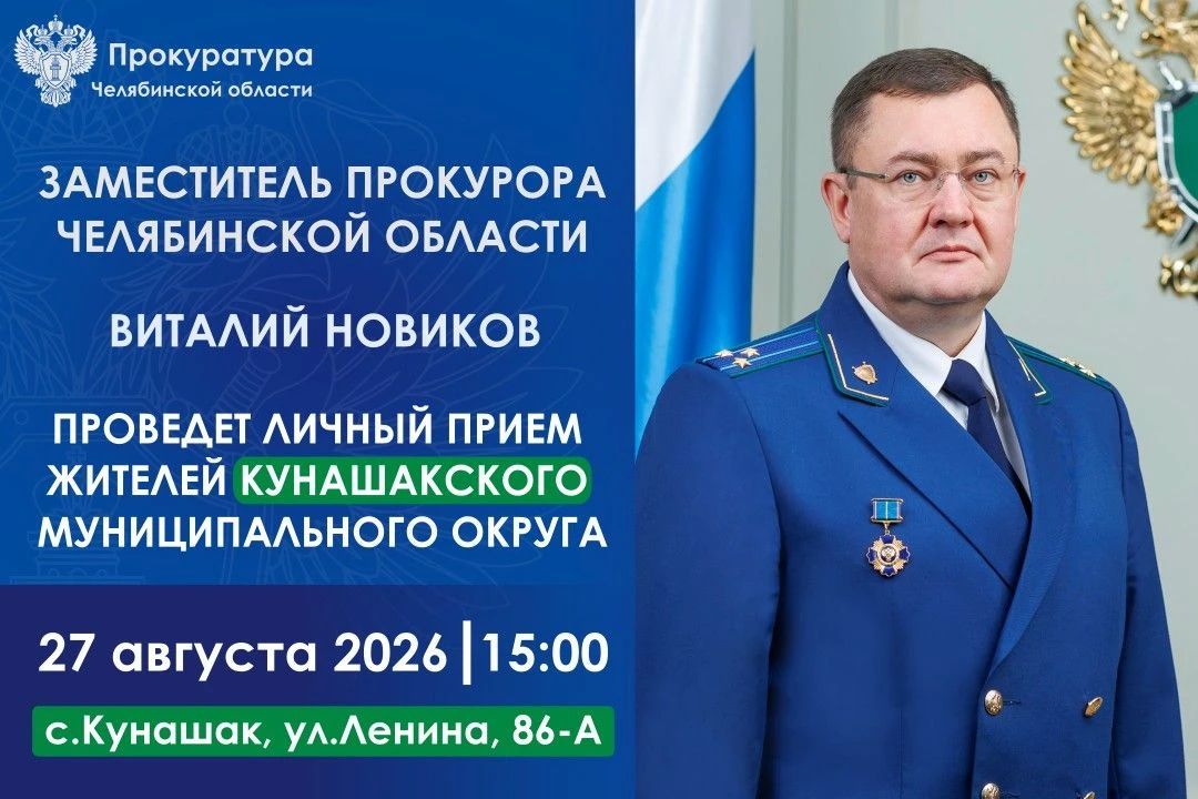 Заместитель прокурора Челябинской области Виталий Новиков проведет личный прием жителей Кунашакского муниципального округа