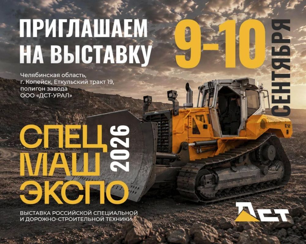 Осталось меньше месяца!. С 9 по 10 сентября на полигоне завода ДСТ-УРАЛ (район аэродрома «Калачёво») стартует масштабное отраслевое событие — выставка «СПЕЦМАШЭКСПО»