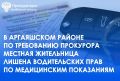 Прокуратурой Аргаяшского района проведена проверка исполнения законодательства о безопасности дорожного движения в части соблюдения ограничений к водительской деятельности