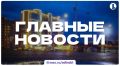 Итоги понедельника, 24 августа, в дайджесте ИА «Первое областное»