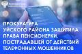 Прокуратура Уйского района провела проверку по обращению местной жительницы о нарушении прав