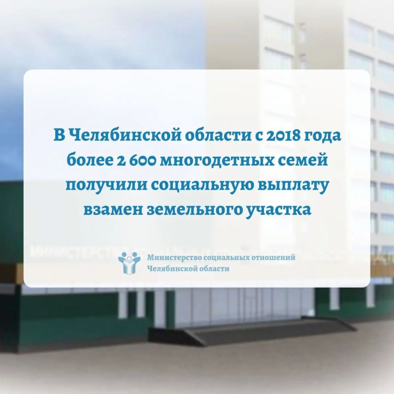 В Челябинской области с 2018 года более 2 600 многодетных семей получили социальную выплату взамен земельного участка