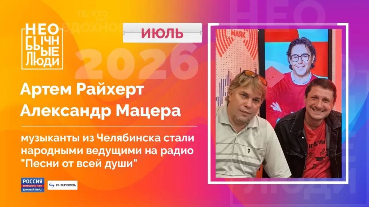 На одной волне. Музыканты из Челябинска стали "народными" ведущими на радио "Песни от всей души"