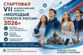 Стартовал VII Всероссийский конкурс «Молодые стратеги России», направленный на поддержку талантливых молодых граждан, активно участвующих в социально-экономическом развитии муниципальных образований