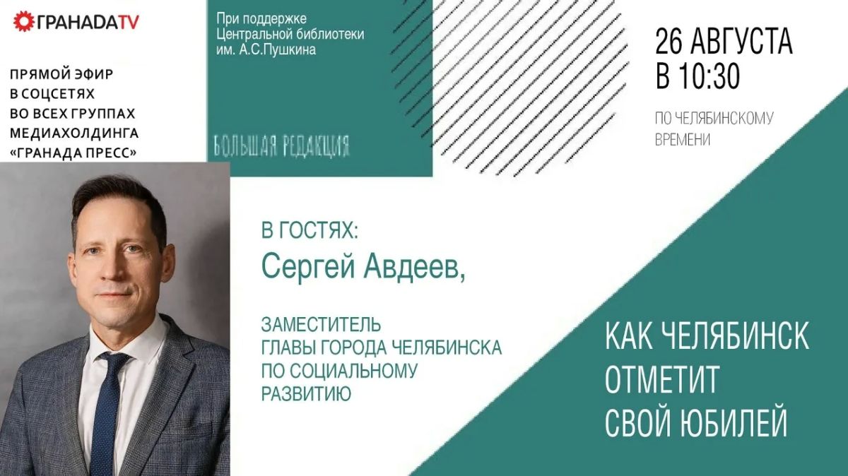 Сегодня в гостях у «Большой редакции» — Сергей Авдеев, заместитель главы города Челябинска по социальному развитию