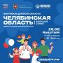 Сегодня фестиваль «Челябинская область - большая семья» состоится в Кыштыме