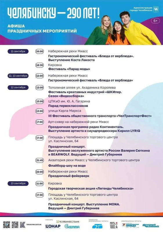 Изучаем подробную афишу празднования 290-летия Челябинска!