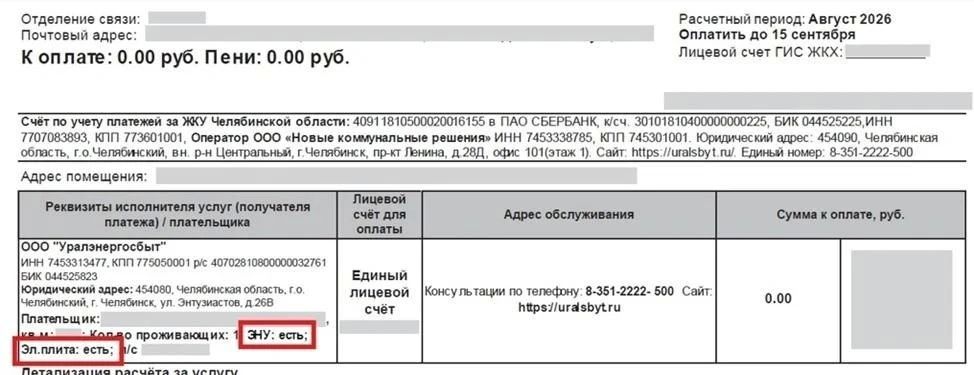 В квитанциях за свет в Челябинске появятся новые отметки В квитанциях за свет в Челябинске появятся новые отметки