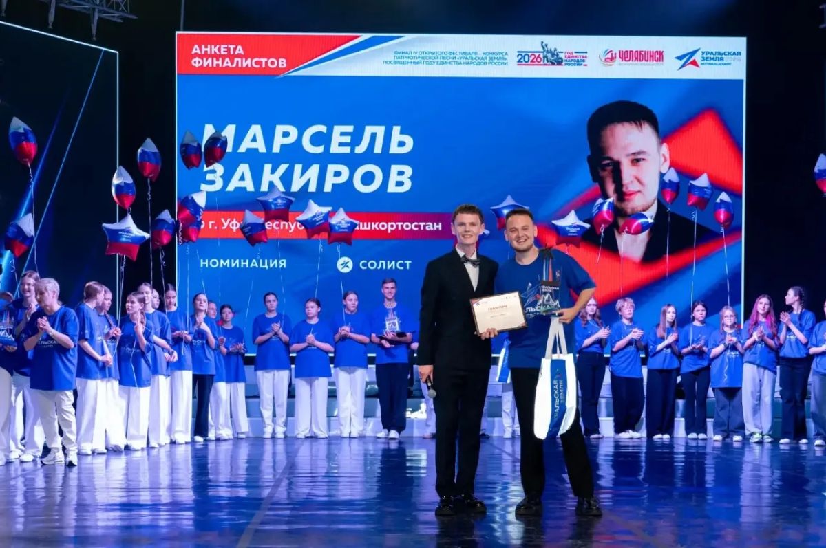 В Златоусте завершился IV фестиваль-конкурс патриотической песни «Уральская земля – 2026» В Златоусте завершился IV фестиваль-конкурс патриотической песни «Уральская земля – 2026»