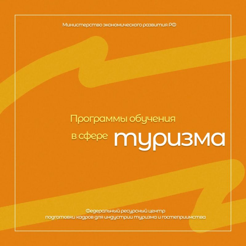 Новые образовательные программы для специалистов туризма и гостеприимства