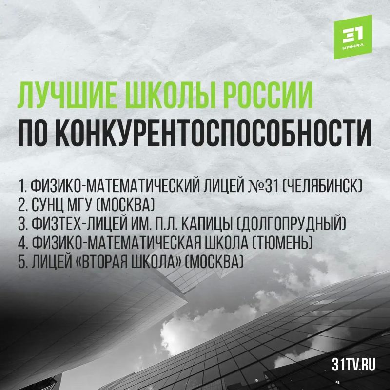Челябинский лицей №31 стал лучшим в России