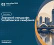 Как звучит промышленный мегаполис: «Коммерсантъ Южный Урал» приглашает на «Челябинскую симфонию»