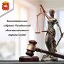 Законодательное Собрание Челябинской области назначило мировых судей