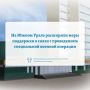 На Южном Урале расширили меры поддержки в связи с проведением специальной военной операции