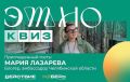 Хотите проверить свои знания и узнать что-то новое о культуре и истории нашей большой страны? Присоединяйтесь к интерактивной игре «ЭТНОквиз»!