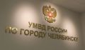 Оперативники отделения экономической безопасности и противодействия коррупции Челябинска задержали кассира сетевого магазина, которая присвоила деньги работодателя