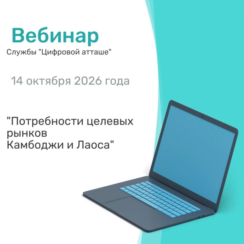 14 октября в 10:00 (московское время) состоится отраслевой вебинар Минпромторга России и «цифрового атташе» Торгового представительства Российской Федерации в Социалистической Республике Вьетнам — «Потребности целевых рынков...