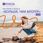 Станьте участником проекта «Больше, чем блогер»