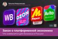С 1 октября вступает в силу закон о платформенной экономике, который создает единое правовое поле для посреднических цифровых платформ, ранее рассказывала об их классификации