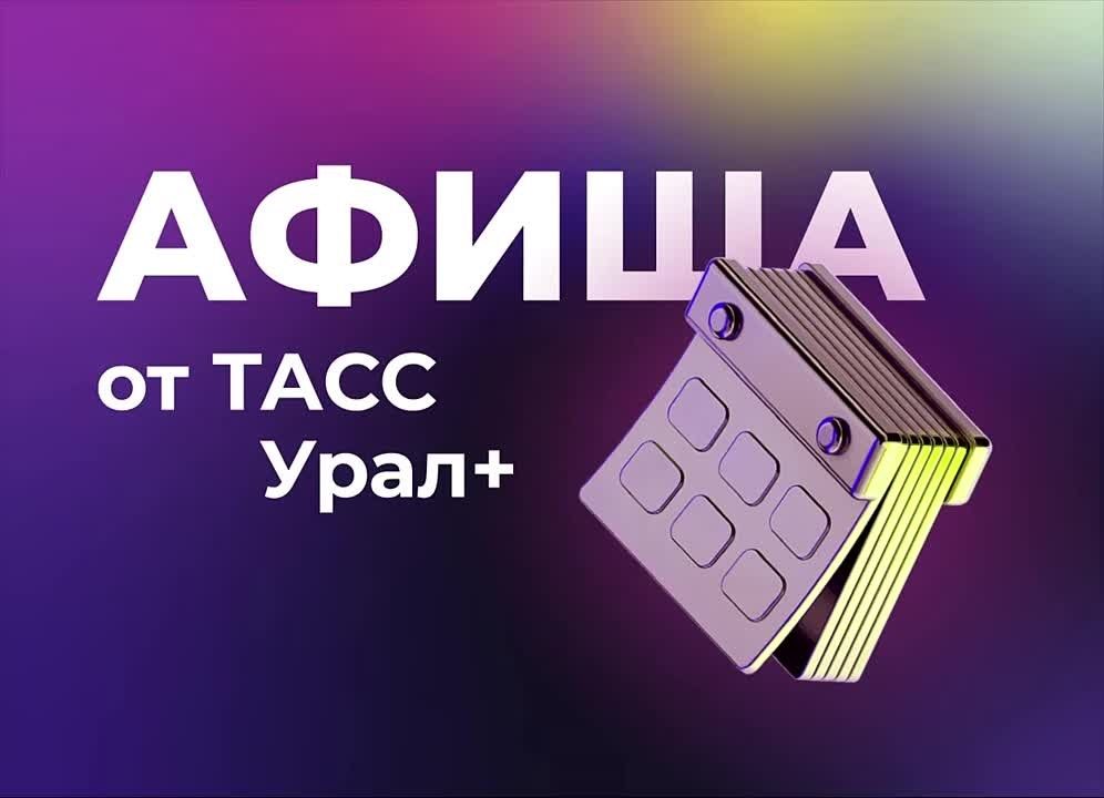Подборка интересных мероприятий и событий в регионах Большого Урала в эти выходные: Курганская область