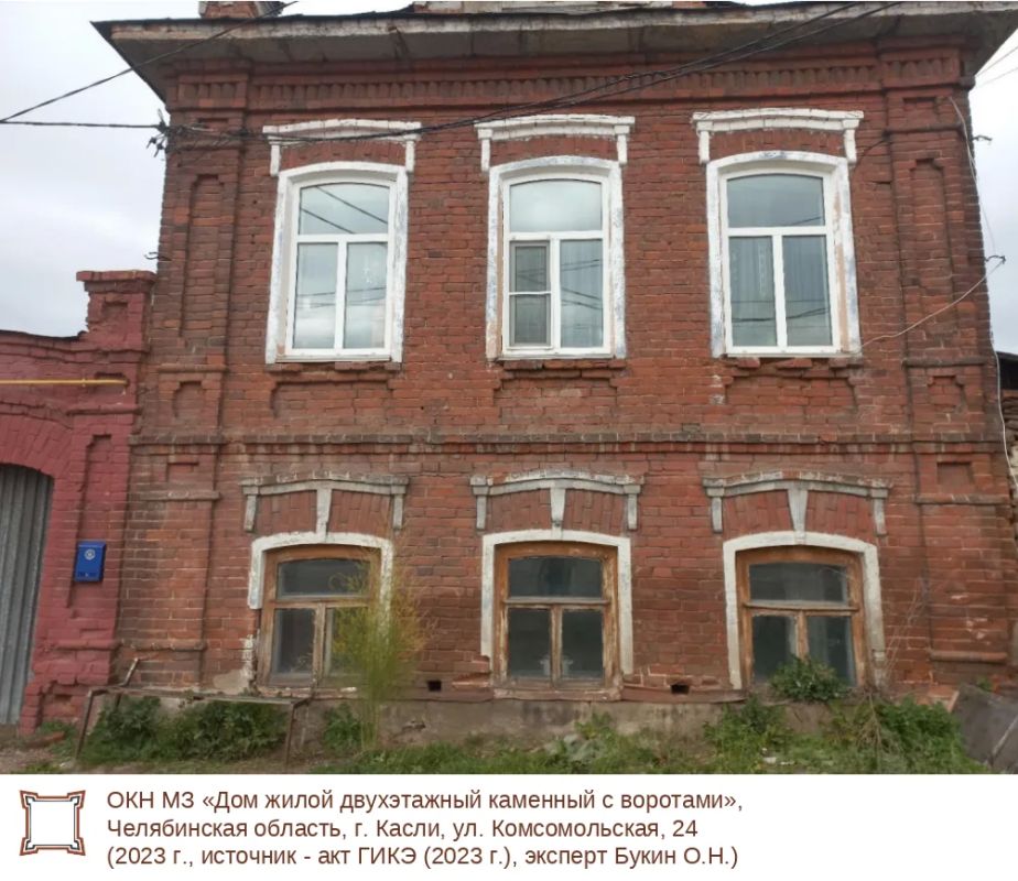 Объект культурного наследия местного (муниципального) значения «Дом жилой двухэтажный каменный с воротами» расположен по адресу: Челябинская область, г. Касли, ул. Комсомольская, 24 Объект культурного наследия местного (муниципального) значения «Дом жилой двухэтажный каменный с воротами» расположен по адресу: Челябинская область, г. Касли, ул. Комсомольская, 24