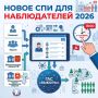 НОВОЕ СПИ ДЛЯ НАБЛЮДАТЕЛЕЙ