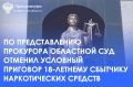 Приговором Калининского районного суда от 15.05.2026 18-летний местный житель осужден по ч.3 ст. 30 п.п. «а», «б» ч.3 ст. 228.1 УК РФ (покушение на незаконный сбыт наркотических средств) к 7 годам лишения свободы условно, с...