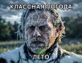 Погода сегодня конечно огонь