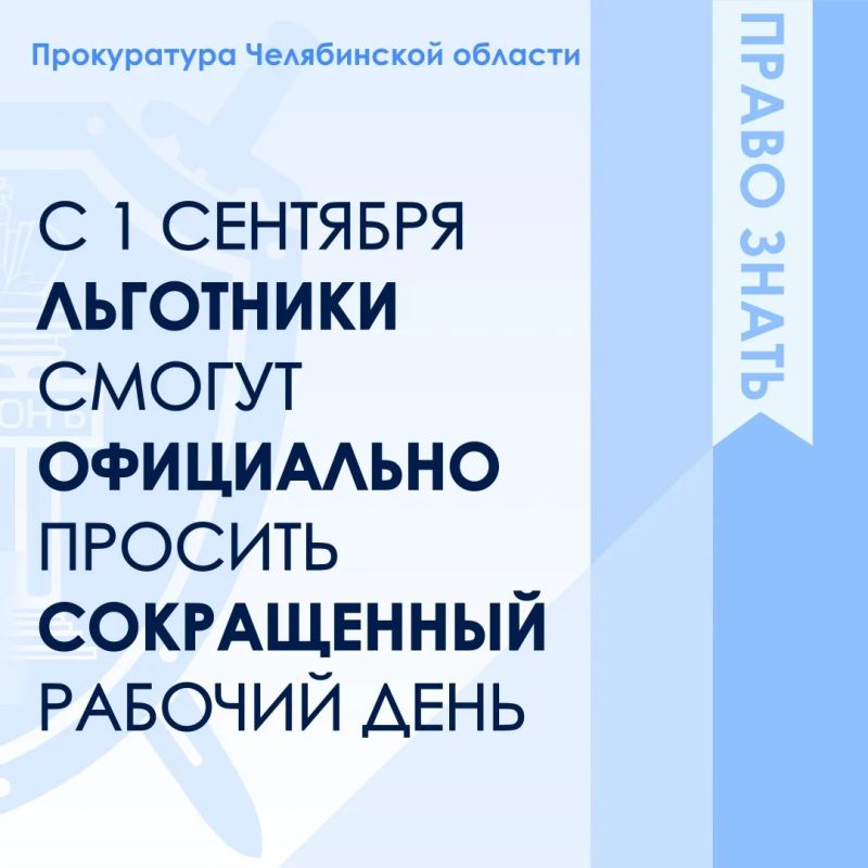 С 1 сентября 2026 года вступает в силу Федеральный закон от 25.05.2026 № 144-ФЗ, который обязывает работодателя устанавливать неполное рабочее время по просьбе льготных категорий работников
