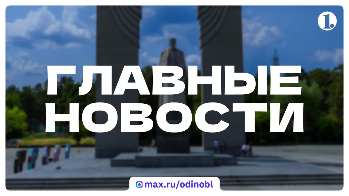 Итоги 31 августа, понедельника и последнего дня лета, в дайджесте ИА «Первое областное»