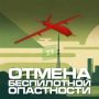 В Челябинской области отменен режим «Беспилотная опасность»