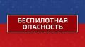 Внимание! Режим "Беспилотная опасность" объявлен в Челябинской области