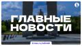 Итоги 31 августа, понедельника и последнего дня лета, ИА «Первое областное» собрало в традиционном дайджесте