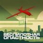 В регионе введен режим "Беспилотная опасность"