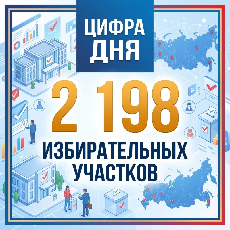 ЦИФРА ДНЯ: 2 198 ИЗБИРАТЕЛЬНЫХ УЧАСТКОВ