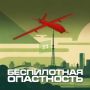 В регионе введен режим "Беспилотная опасность"