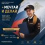 Челябинская область присоединилась к всероссийской акции МВД России «Мечтай и делай»